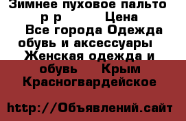 Зимнее пуховое пальто Moncler р-р 42-44 › Цена ­ 2 200 - Все города Одежда, обувь и аксессуары » Женская одежда и обувь   . Крым,Красногвардейское